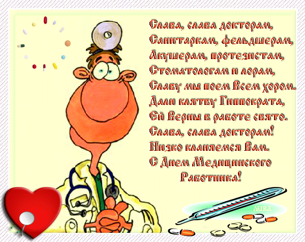 Анимационная открытка со стихами к дню медика - скачать бесплатно на otkrytkivsem.ru
