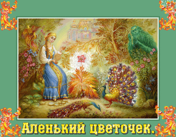 Анимация Алёнушка и аленький цветочек - скачать бесплатно на otkrytkivsem.ru