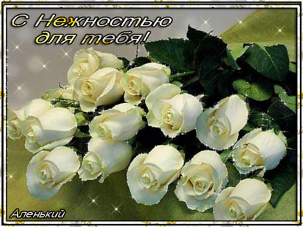 Анимация Белые розы с Нежностью для тебя - скачать бесплатно на otkrytkivsem.ru