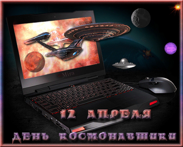 Анимация День космонавтики - скачать бесплатно на otkrytkivsem.ru