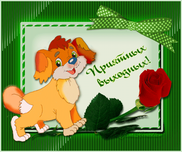 Анимация картинка Приятных выходных - скачать бесплатно на otkrytkivsem.ru