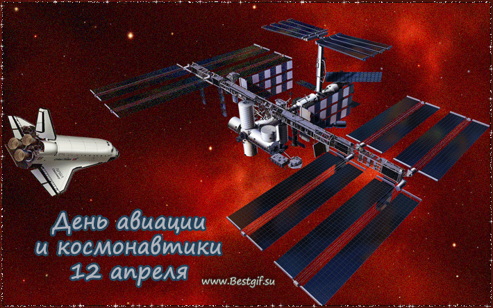 Анимация открытка с Днем космонавтики! - скачать бесплатно на otkrytkivsem.ru