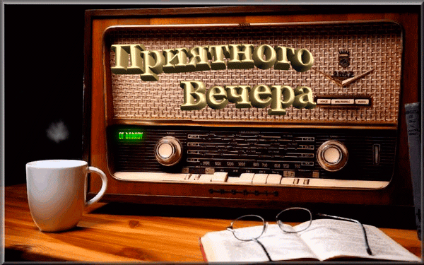 Анимация Приятного вечера у радиоприёмника! - скачать бесплатно на otkrytkivsem.ru