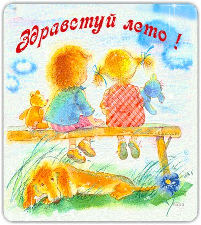 Анимация с детьми - Здравствуй лето - скачать бесплатно на otkrytkivsem.ru