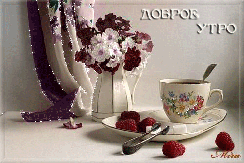 Анимация с добрым утром любимая - скачать бесплатно на otkrytkivsem.ru
