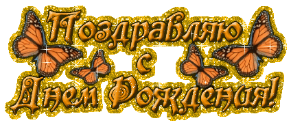Анимация с надписью с Днем рождения! - скачать бесплатно на otkrytkivsem.ru