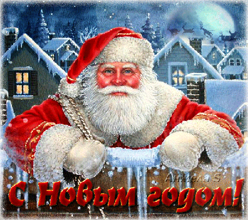 Анимация С Новым годом! Дед Мороз - скачать бесплатно на otkrytkivsem.ru