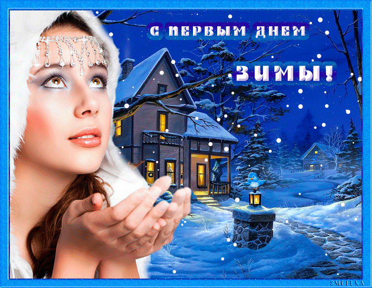 Анимация с Первым зимним днём - скачать бесплатно на otkrytkivsem.ru