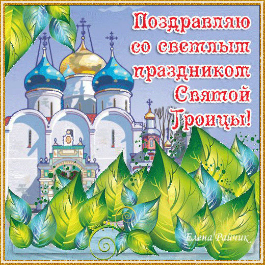 Анимация с праздником днем святой Троицы. - скачать бесплатно на otkrytkivsem.ru