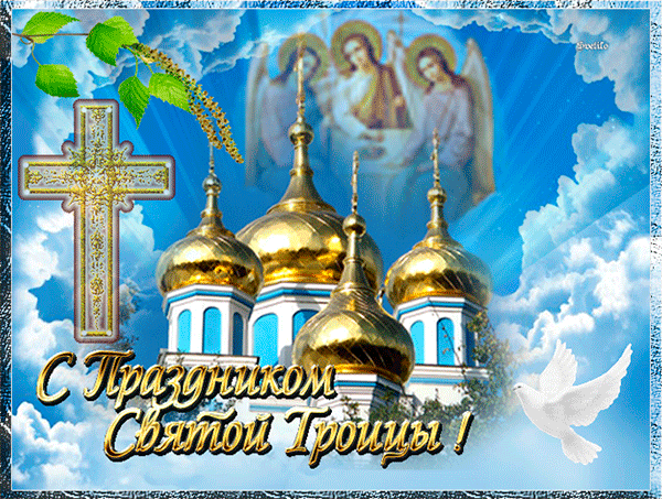 Анимация с праздником Святой Троицы! - скачать бесплатно на otkrytkivsem.ru