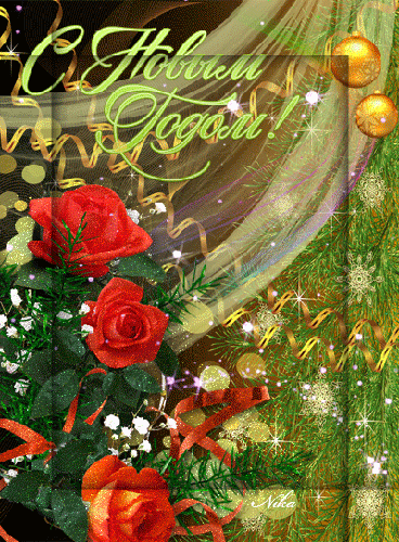 Анимированная картинка блестяшка с Новым Годом! - скачать бесплатно на otkrytkivsem.ru