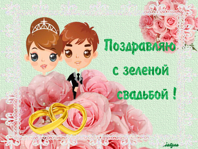 Анимированная картинка с зеленой свадьбой - скачать бесплатно на otkrytkivsem.ru
