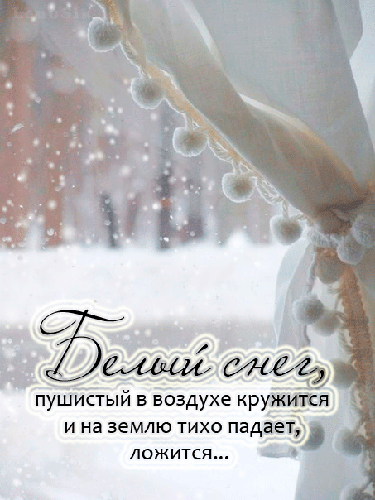 Белый снег пушистый - скачать бесплатно на otkrytkivsem.ru