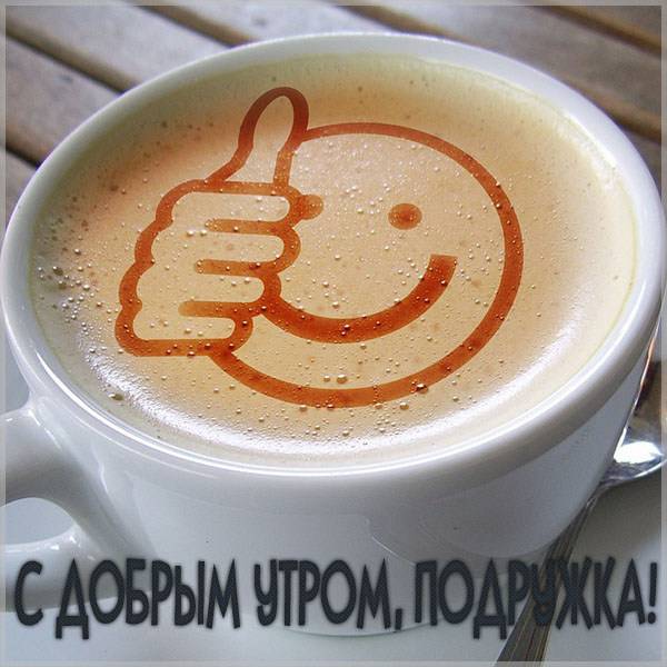 Бесплатная электронная открытка с добрым утром подружка - скачать бесплатно на otkrytkivsem.ru