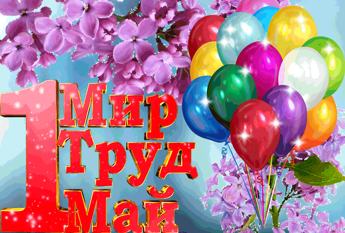 Бесплатная gif открытка с 1 мая - скачать бесплатно на otkrytkivsem.ru