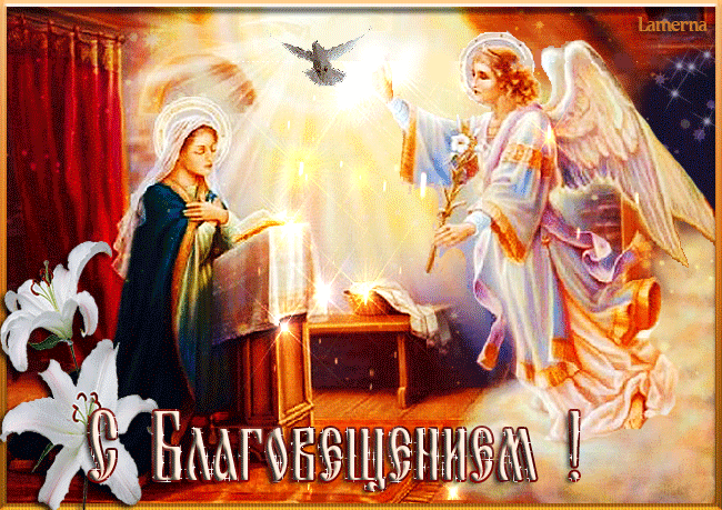 Благовещение. Ангел и Богородица - скачать бесплатно на otkrytkivsem.ru
