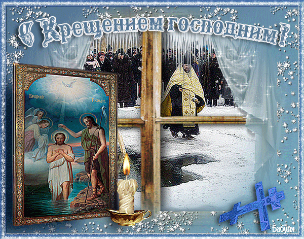 Блестящая картинка с Крещением Господним! - скачать бесплатно на otkrytkivsem.ru