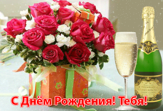 Букет роз и шампанское - скачать бесплатно на otkrytkivsem.ru