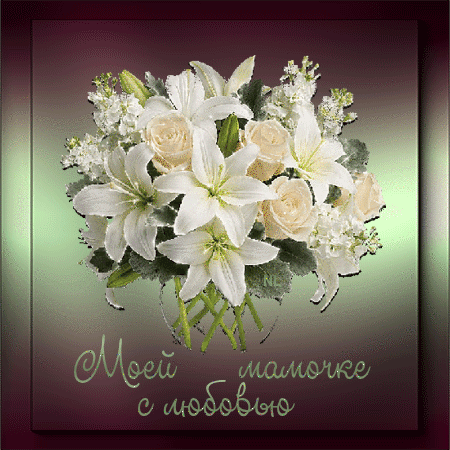 Букет цветов для мамы - скачать бесплатно на otkrytkivsem.ru