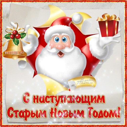 C наступающим старым Новым годом! - скачать бесплатно на otkrytkivsem.ru