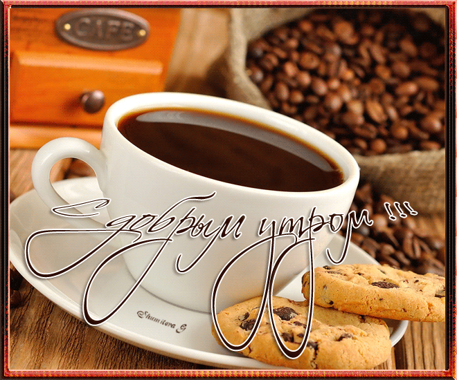 Чашка кофе с добрым утром! - скачать бесплатно на otkrytkivsem.ru