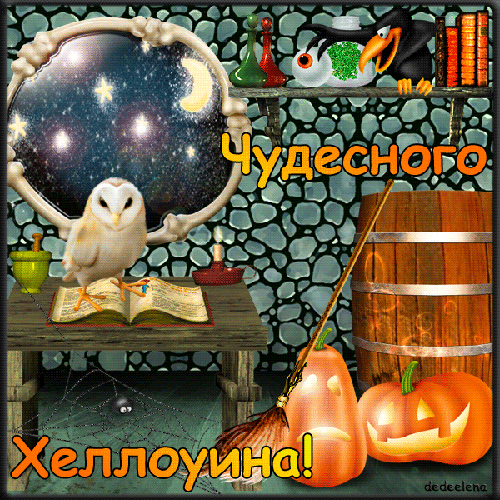 Чудесного Хэллоуина - скачать бесплатно на otkrytkivsem.ru
