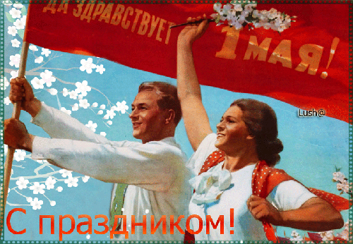 Да здравствует Первое мая! - скачать бесплатно на otkrytkivsem.ru