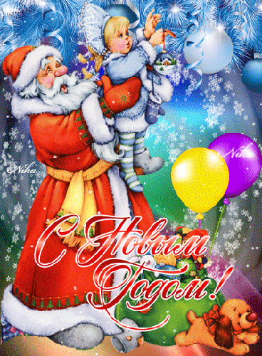Дед Мороз и Снегурочка украшают ёлку - скачать бесплатно на otkrytkivsem.ru