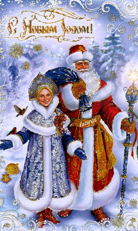 Дед Мороз и Снегурочка в картинках - скачать бесплатно на otkrytkivsem.ru