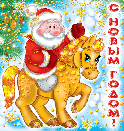 Дед Мороз на коне - скачать бесплатно на otkrytkivsem.ru