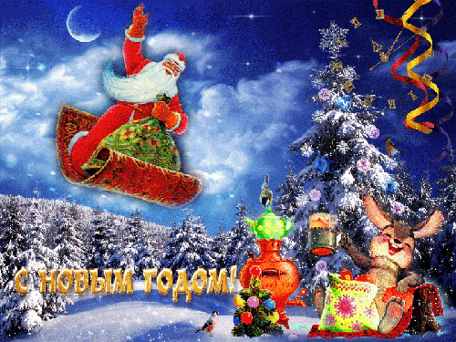 Дед Мороз на ковре-самолёте с подарками - скачать бесплатно на otkrytkivsem.ru
