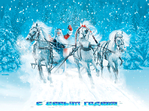 Дед Мороз на тройке лошадей - скачать бесплатно на otkrytkivsem.ru