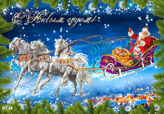 Дед Мороз на тройке лошадей - скачать бесплатно на otkrytkivsem.ru
