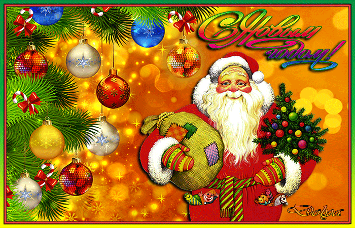 Дед Мороз несёт подарки - скачать бесплатно на otkrytkivsem.ru