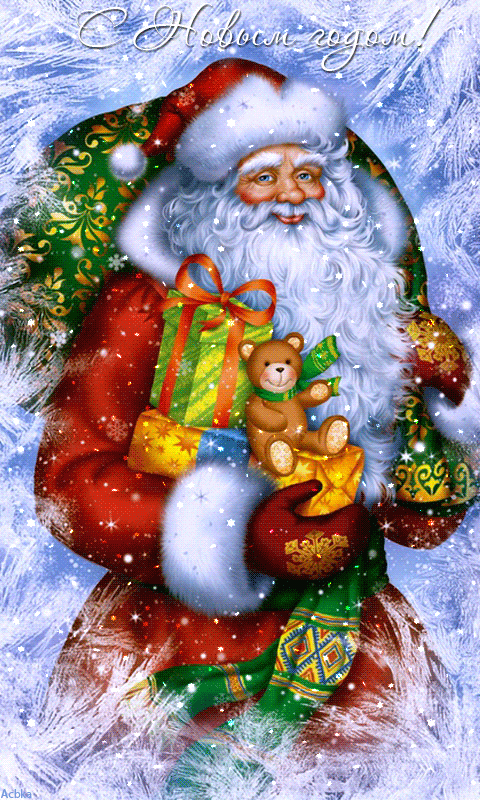 Дед Мороз с подарками - скачать бесплатно на otkrytkivsem.ru