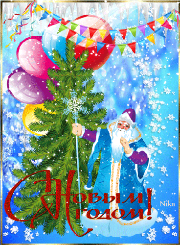 Дед Мороз с воздушными шарами - скачать бесплатно на otkrytkivsem.ru