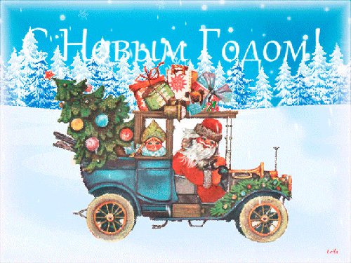 Дед Мороз везет подарки - скачать бесплатно на otkrytkivsem.ru