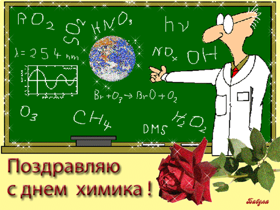 День химика - скачать бесплатно на otkrytkivsem.ru
