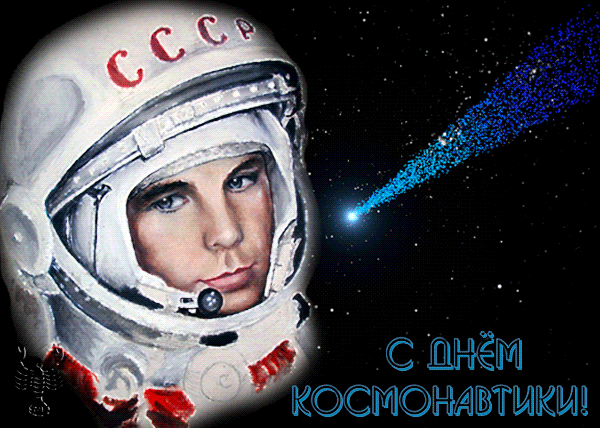 День космонавтики - скачать бесплатно на otkrytkivsem.ru