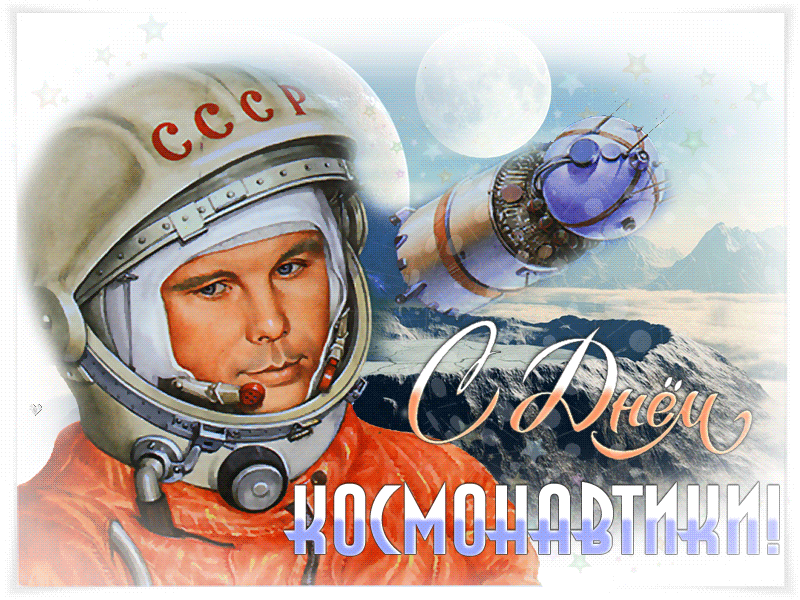 День космонавтики gif открытка - скачать бесплатно на otkrytkivsem.ru