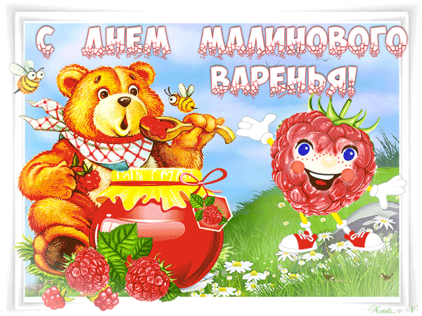 День малинового варенья - скачать бесплатно на otkrytkivsem.ru