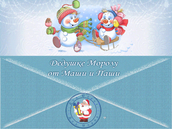 День написания писем Деду Морозу - скачать бесплатно на otkrytkivsem.ru