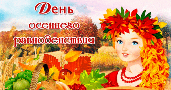 День осеннего равноденствия - скачать бесплатно на otkrytkivsem.ru