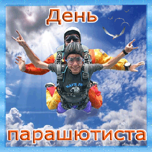 День парашютиста - скачать бесплатно на otkrytkivsem.ru