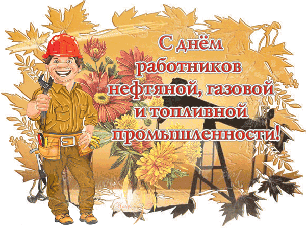 День работников нефтяной и газовой промышленности - скачать бесплатно на otkrytkivsem.ru