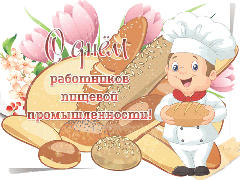 День работников пищевой промышленности - скачать бесплатно на otkrytkivsem.ru