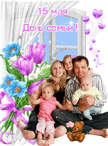 День семьи 15 Мая - скачать бесплатно на otkrytkivsem.ru