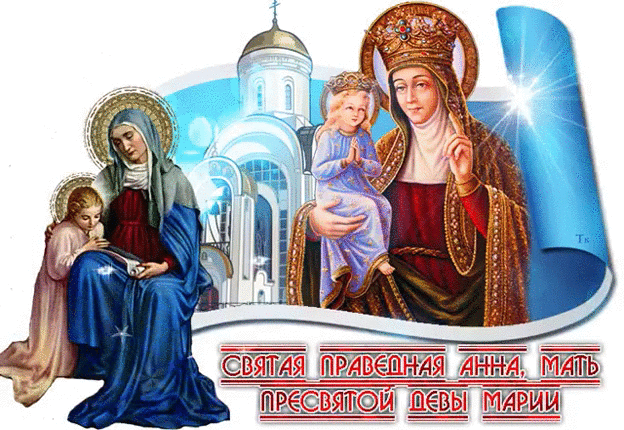 День святой Анны - скачать бесплатно на otkrytkivsem.ru