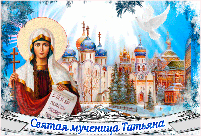 День святой мученицы Татьяны - скачать бесплатно на otkrytkivsem.ru