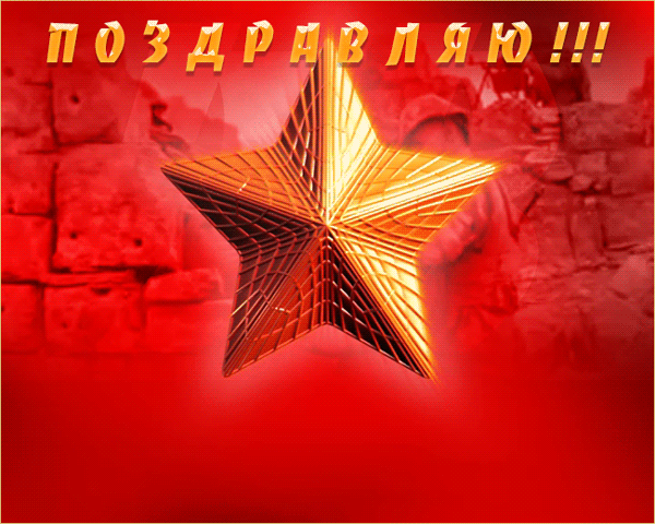 День Защитника Отечества! Поздравляю! - скачать бесплатно на otkrytkivsem.ru